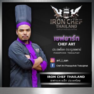 ICT FOR WEB ๒๐๐๗๒๒ 300x300 Iron Chef Thailand Celebrity Chef