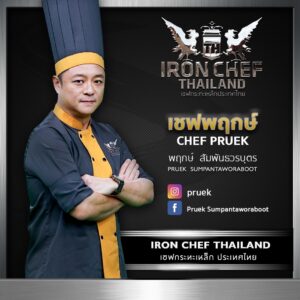 ICT FOR WEB ๒๐๐๗๒๒ 5 300x300 Iron Chef Thailand Celebrity Chef