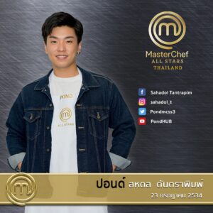 ปอนด์ 300x300 MasterChef All Stars Thailand TOP 20