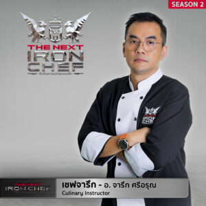 THE NEXT PROFILE SS2 เชฟจารึก 300x300 The Next Iron Chef Season 2