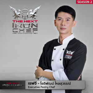 THE NEXT PROFILE SS2 เชฟจี 300x300 The Next Iron Chef Season 2