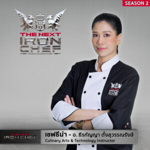 THE NEXT PROFILE SS2 เชฟธีน่า 300x300 The Next Iron Chef Season 2