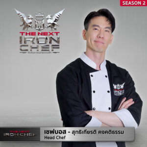 THE NEXT PROFILE SS2 เชฟบอส 300x300 The Next Iron Chef Season 2
