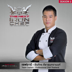 THE NEXT PROFILE SS2 เชฟอาร์ 300x300 The Next Iron Chef Season 2