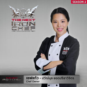 THE NEXT PROFILE SS2 เชฟแก้ว 300x300 The Next Iron Chef Season 2