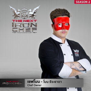 THE NEXT PROFILE SS2 เชฟโมน 300x300 The Next Iron Chef Season 2